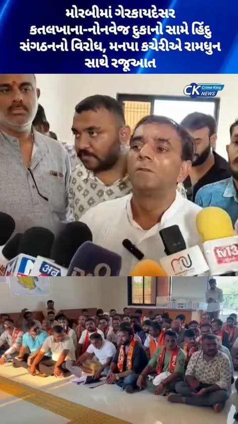 મોરબીમાં ગેરકાયદેસર કતલખાના-નોનવેજ દુકાનો સામે હિંદુ સંગઠનનો વિરોધ, મનપા કચેરીએ રામધુન સાથે રજૂઆત
#Morbi #gujarat
