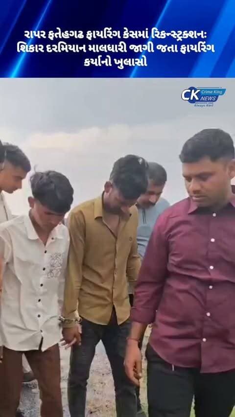 રાપર ફતેહગઢ ફાયરિંગ કેસમાં રિકન્સ્ટ્રક્શનઃ શિકાર દરમિયાન માલધારી જાગી જતા ફાયરિંગ કર્યાનો ખુલાસો
#rapar #crime #kutch