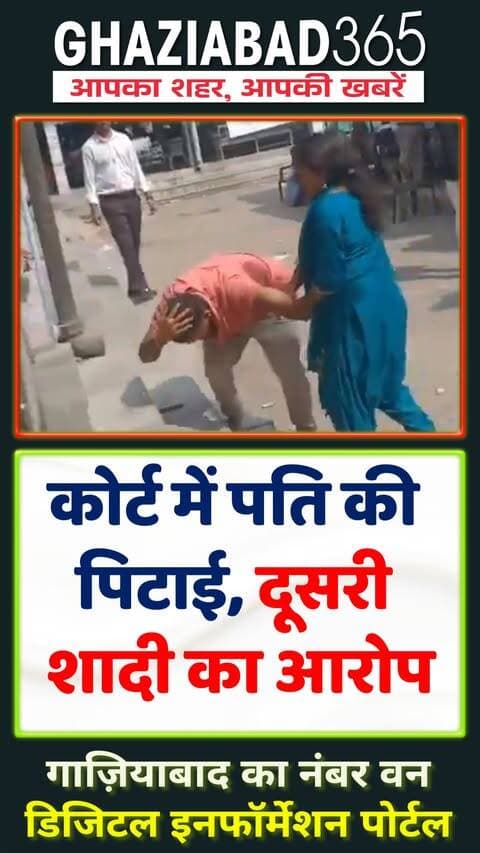 गाजियाबाद कोर्ट परिसर में उस वक्त हंगामा हो गया जब महिला ने पति पर गुप्त दूसरी शादी का आरोप लगाकर उसकी धुनाई कर दी। वीडियो सोशल मीडिया पर वायरल हो रहा है।
#Ghaziabad #CourtroomDrama #ViralVideo #UPNews #TrendingNews #HusbandWifeDispute