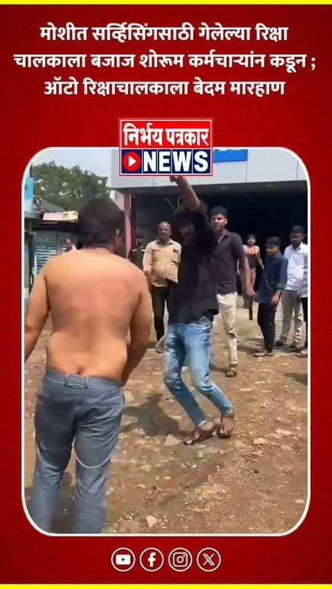 मोशीत सर्व्हिसिंगसाठी गेलेल्या रिक्षा चालकाला बजाज शोरूम कर्मचाऱ्यांन कडून ; ऑटो रिक्षाचालकाला बेदम मारहाण
#moshi #pcmc #bajajservicecenter #auto #fight