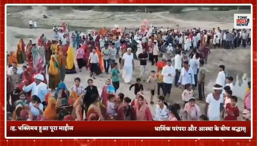 🙏 कुरेड़ा में निकली ठाकुर जी की भव्य डोल यात्रा 🙏
पीपलू क्षेत्र के कुरेड़ा गांव में ठाकुर जी की भव्य डोल यात्रा श्रद्धा और उत्साह के साथ निकाली गई। मंदिर से शुरू हुई यात्रा यादव चौराहा और नरेश मीणा चौराहा होते हुए सहोदरा नदी पहुंची।
🚩 यात्रा के दौरान ठाकुर जी के जयकारों से गांव भक्तिमय हो गया।
🌊 सहोदरा नदी में ठाकुर जी को पवित्र स्नान कराया गया।
🙏 बड़ी संख्या में ग्रामीण और श्रद्धालु यात्रा में शामिल हुए।
आपके गांव में भी ऐसी धार्मिक परंपरा होती है? कमेंट में बताएं।
#कुरेड़ा #पीपलू #ठाकुरजी #डोलयात्रा #सहोदरा_नदी #धार्मिकआयोजन #भक्तिमयमाहौल #TonkLiveNews