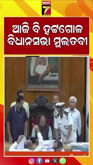 ଆଜି ବି ଚାଲିପାରିଲାନି ଗୃହ | #OdishaAssembly #AssemblyUproar #MonsoonSession #AssemblyAdjourned