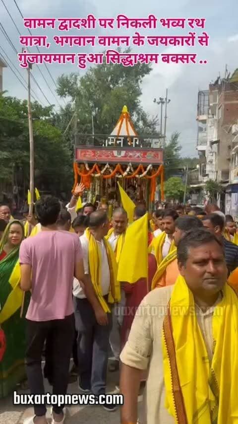 वामन द्वादशी पर निकली भव्य रथ यात्रा, भगवान वामन के जयकारों से गुंजायमान हुआ सिद्धाश्रम बक्सर ..