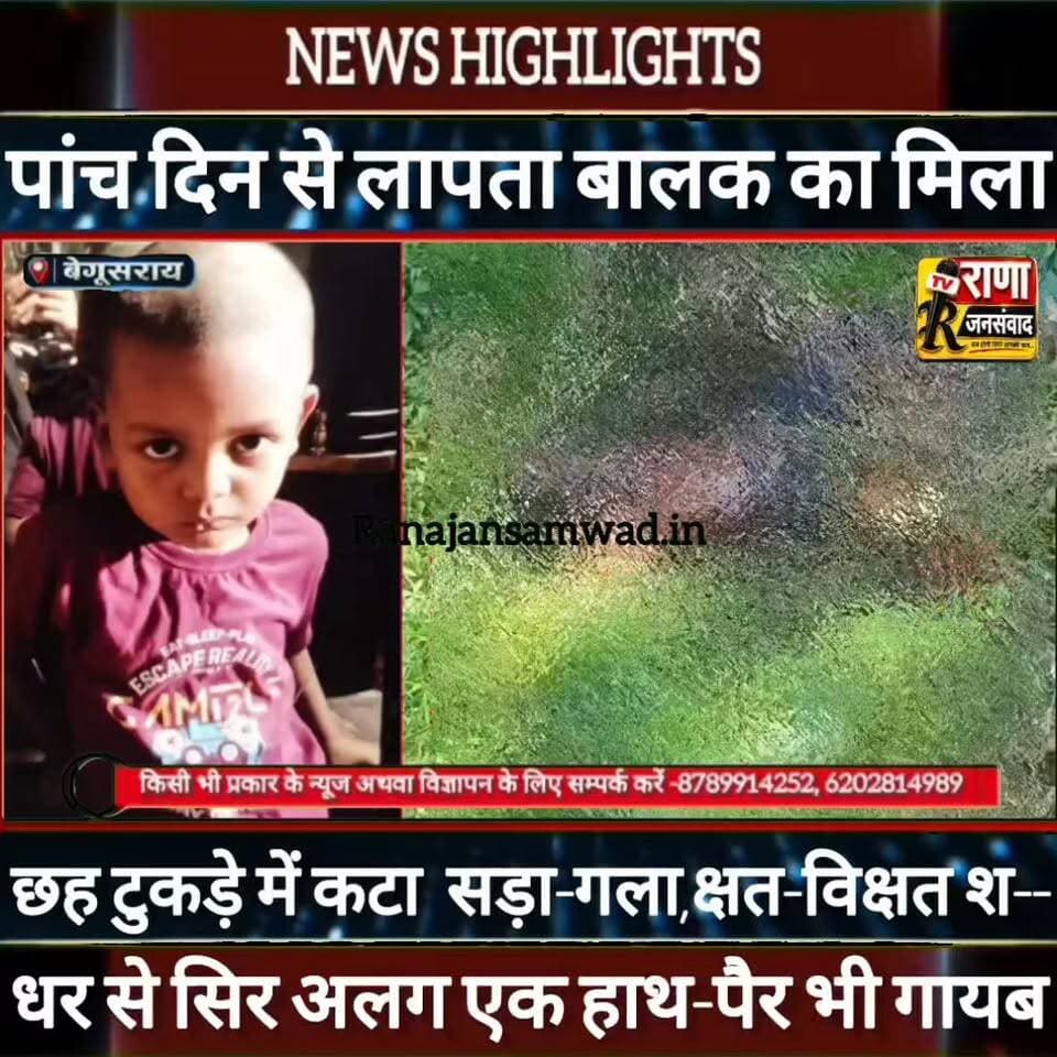 बेगूसराय में पांच दिन से लापता बालक का बालान नदी के तट पर मिला छह टुकड़े में कटा हुआ ला----