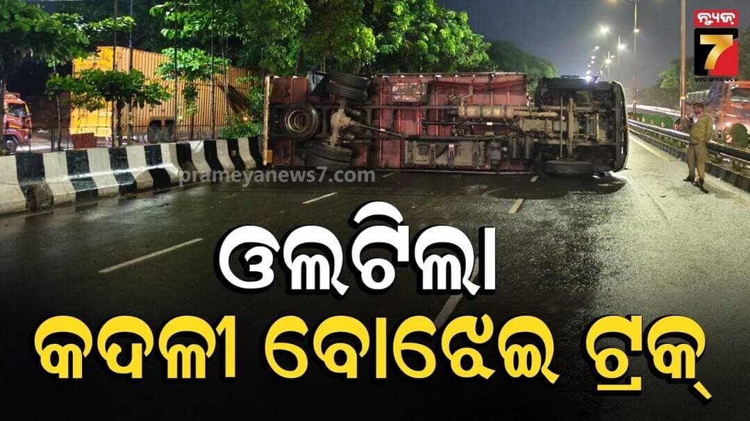 Nayapalli Bridge Accident | ନୟାପଲ୍ଲୀ ବ୍ରିଜରେ ଓଲଟିଲା କଦଳୀ ବୋଝେଇ ଟ୍ରକ, ଯାତାୟାତ ବାଧାପ୍ରାପ୍ତ