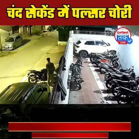 चंद सेकेंड में पल्सर चोरी! कैमरे में कैद हुआ चोर 😱