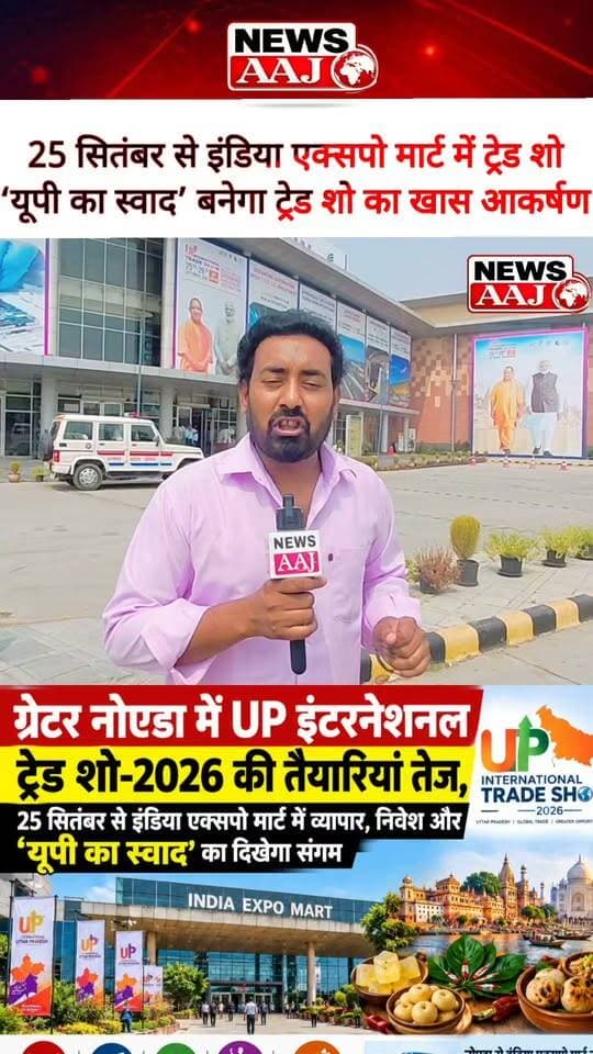 ग्रेटर नोएडा में 25 सितंबर से सजेगा यूपी इंटरनेशनल ट्रेड शो-2026, कारोबार से संस्कृति तक दिखेगा यूपी का दम, ‘यूपी का स्वाद’ में विदेशी मेहमान चखेंगे पेठा, पान, पेड़ा और लिट्टी-चोखा #UPInternationalTradeShow2026 #GreaterNoida #IndiaExpoMart #UPKaSwad #TradeShow2026