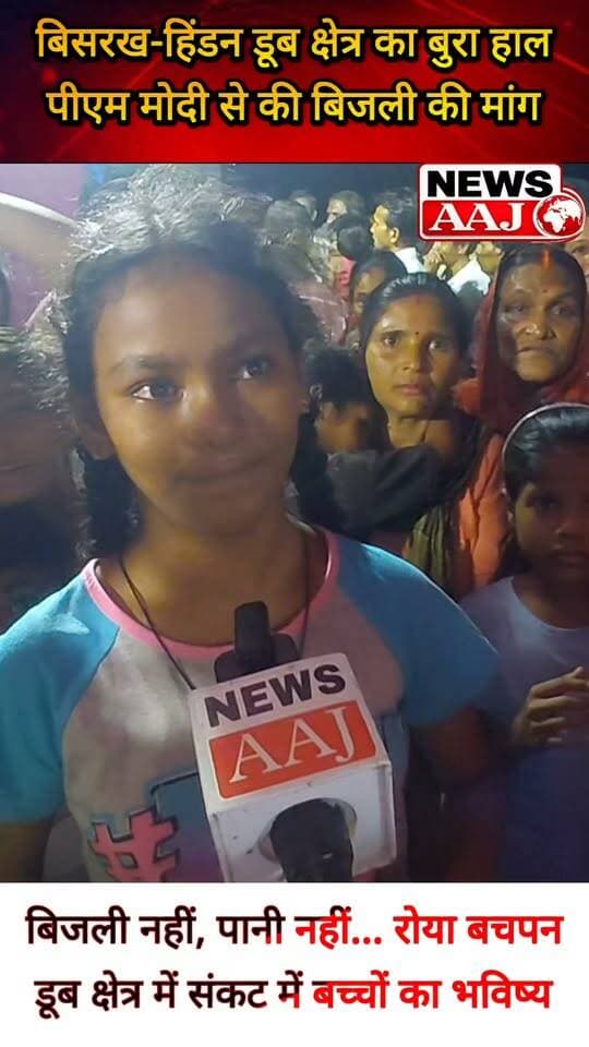 ग्रेटर नोएडा बिसरख-हिंडन डूब क्षेत्र में बिजली-पानी का संकट, स्थानीय प्रतिनिधि से नाराज लोगों ने PM मोदी से लगाई बिजली की गुहार, कैमरे में मासूम बच्चे रो पड़े—आखिर कब बदलेगा हालात? #Noida #Bisrakh #Floodplain #ElectricityCrisis #NewsAaj