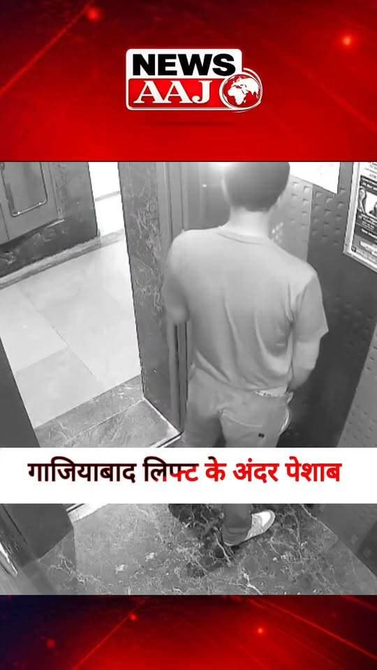 गाजियाबाद की सोसाइटी में शर्मनाक हरकत! लिफ्ट के अंदर पेशाब करता नजर आया व्यक्ति, वीडियो कैमरे में कैद #Ghaziabad #GhaziabadNews #SocietyNews #CCTVVideo #LiftIncident