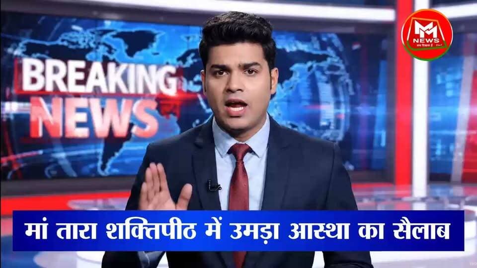 मां तारा शक्तिपीठ में उमड़ा आस्था का सैलाब, दर्शन को पहुंच रहे श्रद्धालु!MMNews #मांतारा #मांताराशक्तिपीठ #आस्था #श्रद्धालु #दर्शन #धार्मिकखबर #BreakingNews #BiharNews #BankaNews