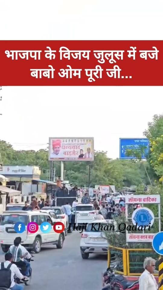 भाजपा के विजय जुलूस में बजे बाबा ओमपुरी के गाने, कुछ दिन पहले भणियाणा में हुआ था...