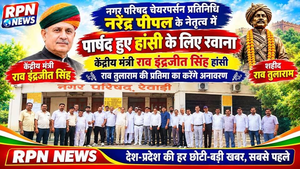 रेवाड़ी नगर परिषद चेयरपर्सन प्रतिनिधि नरेंद्र पीपल के नेतृत्व में पार्षद हुए हांसी के लिए रवाना * केंद्रीय मंत्री राव इंद्रजीत सिंह हांसी में राव तुलाराम की प्रतिमा का करेंगे अनावरण
