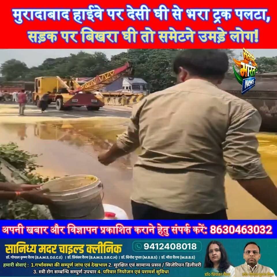 मुरादाबाद हाईवे पर देसी घी से भरा ट्रक पलटा, सड़क पर बिखरा घी तो समेटने उमड़े लोग! #ViralVideo #BreakingNews #Moradabad #TrendingNews #ViralNews सत्यमेव भारत न्यूज Tejan Rastogi