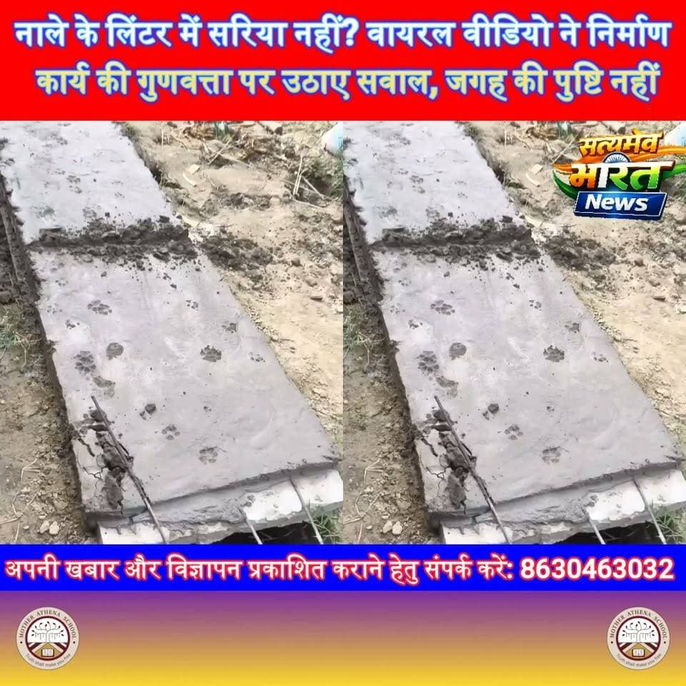 नाले के लिंटर में सरिया नहीं? वायरल वीडियो ने निर्माण कार्य की गुणवत्ता पर उठाए सवाल, जगह की पुष्टि नहीं | #ViralVideo #DevelopmentWork #Construction #News Satyamev Bharat News सत्यमेव भारत न्यूज