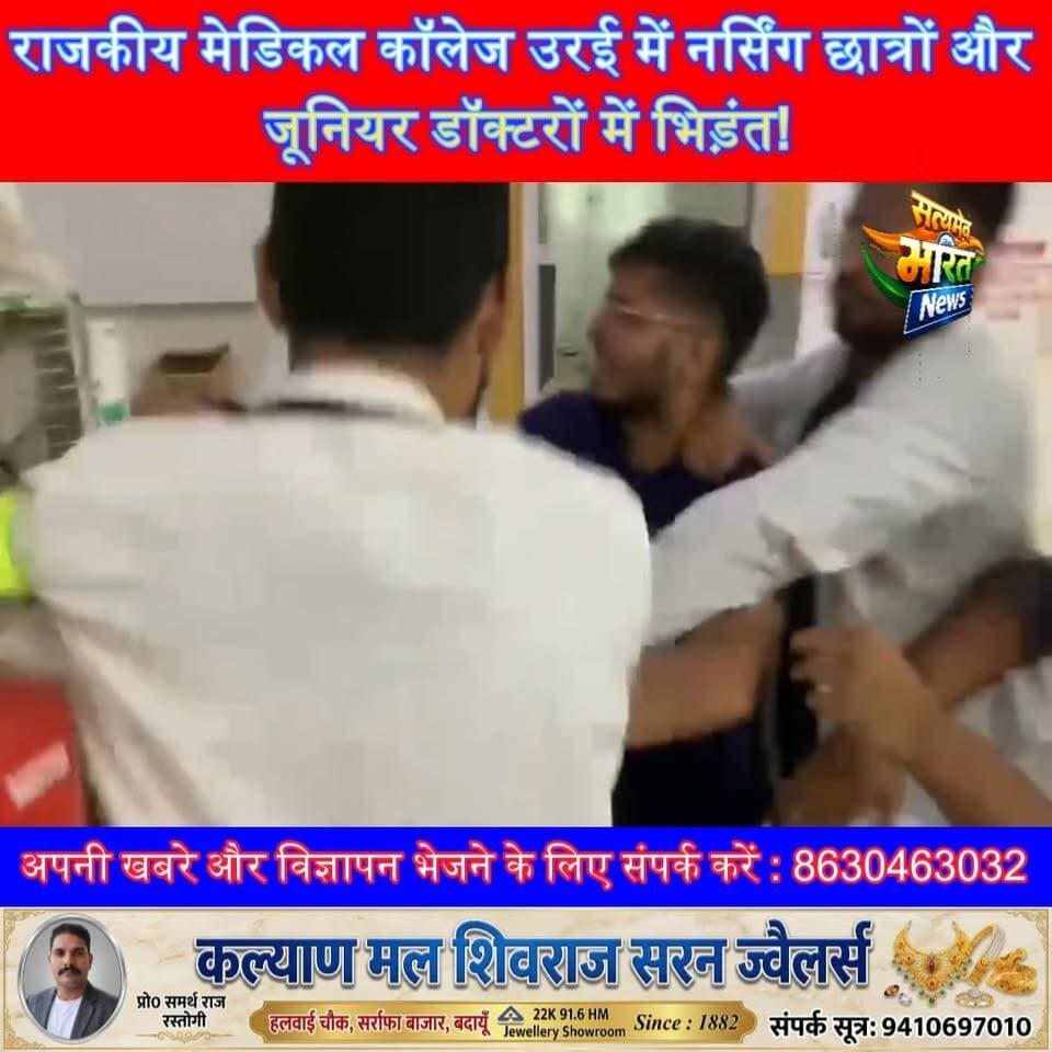 राजकीय मेडिकल कॉलेज उरई में नर्सिंग छात्रों और जूनियर डॉक्टरों में भिड़ंत! #Jalaun #Orai #MedicalCollege #BreakingNews सत्यमेव भारत न्यूज Vikendra Sharma Er Rana Pratap Singh Tejan Rastogi