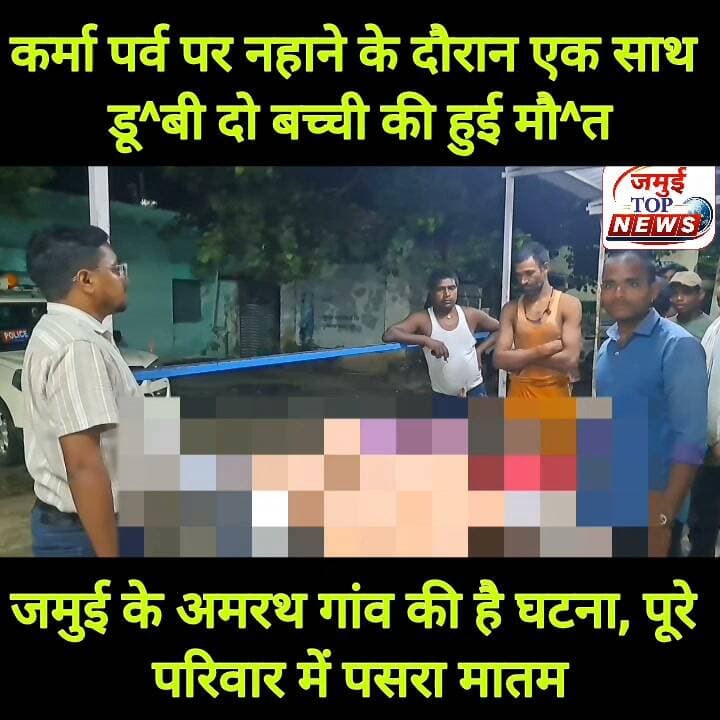 जमुई में बड़ा हादसा, कर्मा पर्व को लेकर नहाने के दौरान एक साथ दो बच्ची की गई जा^/न
जमुई प्रखंड के अमरथ स्थित महादेव स्थान पोखर में कर्मा पर्व को लेकर नहाने के दौरान मंगलवार की देर शाम 7:00 बजे सतीश महतो की पुत्री रानी कुमारी और बिजली महतो की पुत्री चांदनी कुमारी डू^ब गई। घटना के बाद स्थानीय ग्रामीणों की मदद से परिजन द्वारा डू^ब^ते हुए दोनों बच्ची को पोखर से निकाला गया और सदर अस्पताल लाया गया जहां डॉक्टर ने जांच के बाद दोनों बच्ची को मृत घोषित कर दिया। एक साथ दो बच्ची की मौत के बाद पूरे परिवार में चीख- पुकार मच गई। परिजन का रो-रो कर बुरा हाल होने लगा। परिवार वालों के साथ- साथ पूरे गांव में मातम छा गया। घटना की सूचना के बाद समाजसेवी पप्पू मंडल सदर अस्पताल पहुंचे, जहां पीड़ित परिवार से घटना की जानकारी ली और घटना को लेकर दुख प्रकट किया। #jamuibihar #jamuiPolice