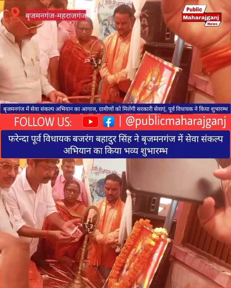 🚨 ब्रेकिंग न्यूज़ | बृजमनगंज
🏕️ सेवा सेतु कैम्प मेले का फरेन्दा के पूर्व विधायक ने किया भव्य शुभारम्भ जहाँ ग्रामीणों को मिलेंगी सरकारी योजनाओं की सुविधाएं
बृजमनगंज/महराजगंज। विकासखंड बृजमनगंज में 22 से 27 सितंबर तक सेवा संकल्प अभियान एवं सेवा सेतु अभियान के तहत विशेष कैम्प मेले का आयोजन किया जा रहा है।
कैम्प में शिक्षा, स्वास्थ्य, कृषि, बैंकिंग, पेंशन, किसान सम्मान निधि समेत विभिन्न जनकल्याणकारी योजनाओं की जानकारी और पात्र लाभार्थियों को लाभ दिलाने की प्रक्रिया बताई जा रही है। स्वयं सहायता समूहों की ओर से तैयार उत्पादों की प्रदर्शनी भी आकर्षण का केंद्र बनी।
कार्यक्रम में फरेंदा के पूर्व विधायक बजरंग बहादुर सिंह ने अधिकारियों से योजनाओं से जुड़ी ग्रामीणों की शिकायतों का गंभीरता से निस्तारण कराने और हर पात्र व्यक्ति तक सरकारी योजनाओं का लाभ पहुंचाने पर जोर दिया।
📢 ग्रामीण कैम्प में पहुंचकर योजनाओं की पात्रता, आवेदन प्रक्रिया और जरूरी दस्तावेजों की जानकारी प्राप्त कर सकते हैं।
📍 स्थान: विकासखंड बृजमनगंज
📅 अभियान: 22 से 27 सितंबर
#BreakingNews #Maharajganj #Brijmanganj #SevaSetu #SevaSankalpAbhiyan #GovernmentSchemes #UPNews #MaharajganjNews #RuralNews #YogiAdityanath #LatestNews #NewsUpdate #जनकल्याण #सरकारीयोजनाएं