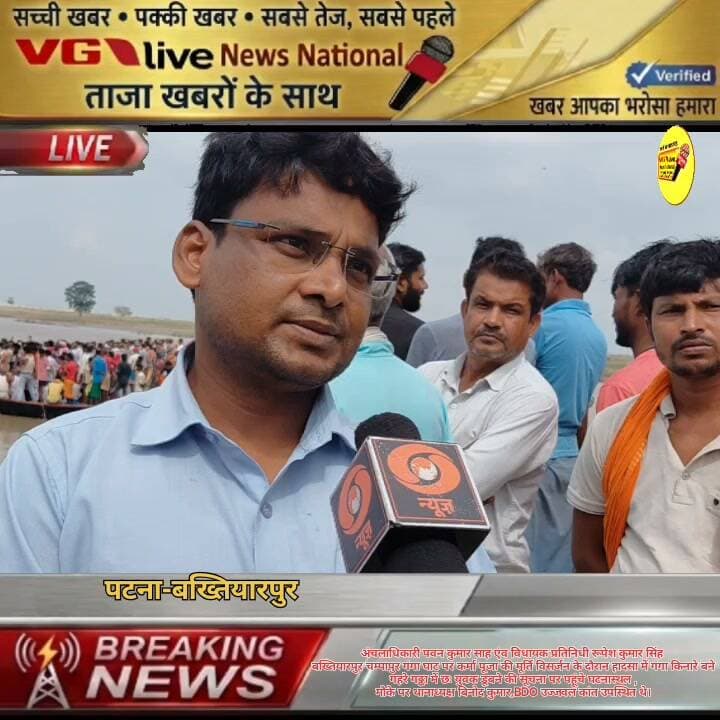 अंचलाधिकारी पवन कुमार साह एंव विधायक प्रतिनिधी रूपेश कुमार सिंह
बख्तियारपुर चम्पापुर गंगा घाट पर कर्मा पूजा की मूर्ति विसर्जन के दौरान हादसा में गंगा किनारे बने
गहरे गढ्ढा में छः युवक डूबने की सूचना पर पहूंचे घटनास्थल ,
मौके पर थानाध्यक्ष बिनोद कुमार,BDO उज्जवल कांत उपस्थित थे।
#hindustan #BreakingNews #newstoday #newstoday #newstoday #news #bihari #Bakhtiyarpur #live #public #LocalNews #NitishKumar #public #LocalNews #viralnews #virals