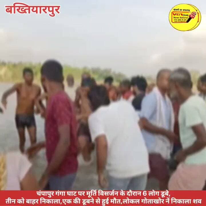 चंपापुर गंगा घाट पर मूर्ति विसर्जन के दौरान 6 लोग डूबे,
तीन को बाहर निकाला,एक की डूबने से हुई मौत,लोकल गोताखोर नें निकाला शव
