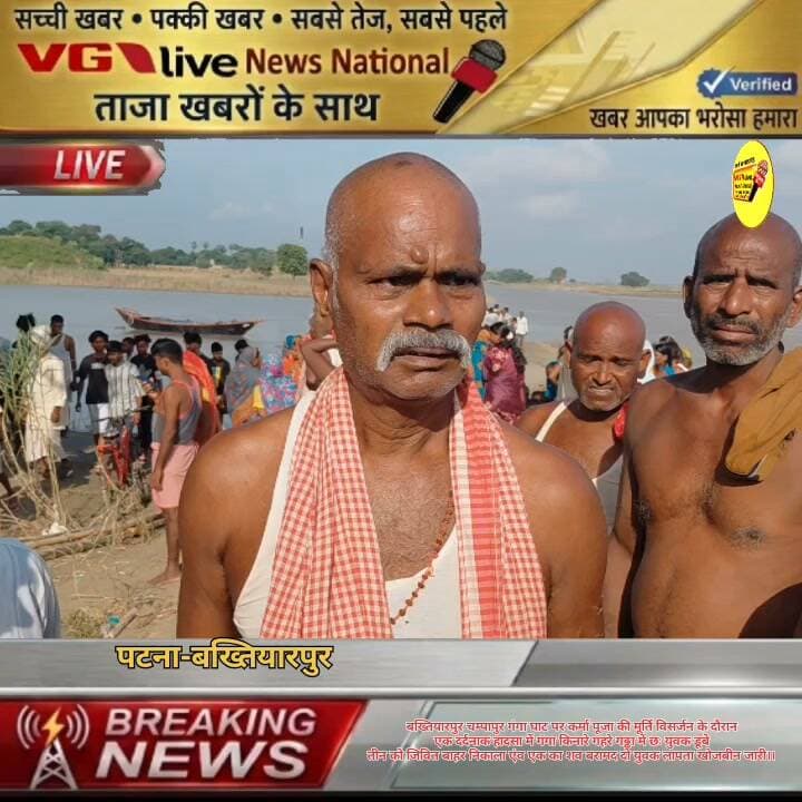 बख्तियारपुर चम्पापुर गंगा घाट पर कर्मा पूजा की मूर्ति विसर्जन के दौरान
एक दर्दनाक हादसा में गंगा किनारे गहरे गढ्ढा में छः युवक डूबे
तीन को जिवित बाहर निकाला एंव एक का शव बरामद दो युवक लापता खोजबीन जारी।।
#CMOBihar #Bakhtiyarpur #biharireels #NewsUpdate #public #LocalNews #selfimprovement #ViralNews #virals Ministry of Information & Broadcasting, Government of India Nitish Kumar V G Live• News National District Administration Patna CMO Bihar Information & Public Relations Department, Government of Bihar Samrat Choudhary