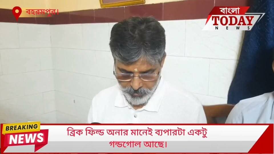 মানুষ মনে করে ব্রিক ফিল্ড অনার মানেই ব্যপারটা একটু
গন্ডগোল আছে।
