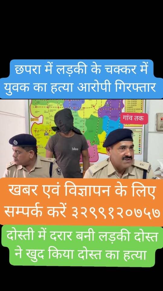 छपरा में दोस्ती में आई लड़की के चक्कर में दरार #newsbigar #fesbookreels #dmsaran #gawtak #nonfolowar #biharnewz #CrimeNews #poxso #crimebihar #newsbihar