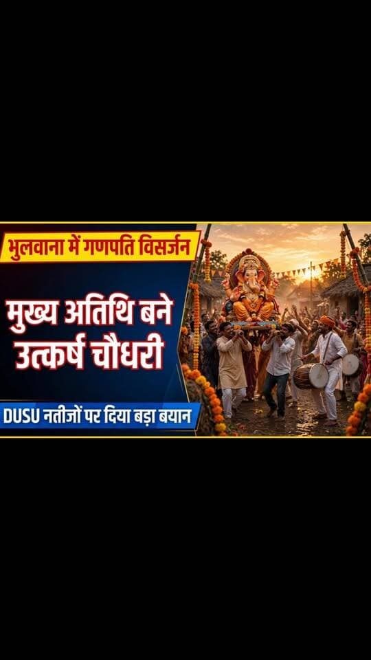 भुलवाना में गणपति विसर्जन कार्यक्रम में बतौर मुख्य अतिथि पहुंचे भाजपा नेता उत्कर्ष चौधरी, DUSU चुनाव नतीजों पर कहा - देश के कोने-कोने के छात्रों (Gen-Z) ने पीएम मोदी के नेतृत्व में जताया विश्वास
.
.
शहीद सम्मान सेवा समिति के तत्वावधान में गणपति बप्पा विसर्जन कार्यक्रम का आयोजन किया गया। कार्यक्रम में भाजपा नेता उत्कर्ष चौधरी बतौर मुख्य अतिथि शामिल हुए। गांव के बड़े मंदिर पर भगवान गणेश की विधिवत पूजा-अर्चना के बाद ढोल-नगाड़ों के साथ शोभायात्रा निकाली गई और गणपति प्रतिमा का विसर्जन किया गया।
इस अवसर पर उत्कर्ष चौधरी ने दिल्ली विश्वविद्यालय छात्र संघ चुनाव नतीजों पर भी प्रतिक्रिया दी। उन्होंने कहा कि देश के कोने-कोने से आए छात्रों (Gen-Z) ने प्रधानमंत्री नरेंद्र मोदी के नेतृत्व में विश्वास जताकर विद्यार्थी परिषद के पैनल को जबरदस्त जीत दिलाई है।
#HaryanaVoicePalwal #PalwalNews #GanpatiVisarjan #Bhulwana #duelection