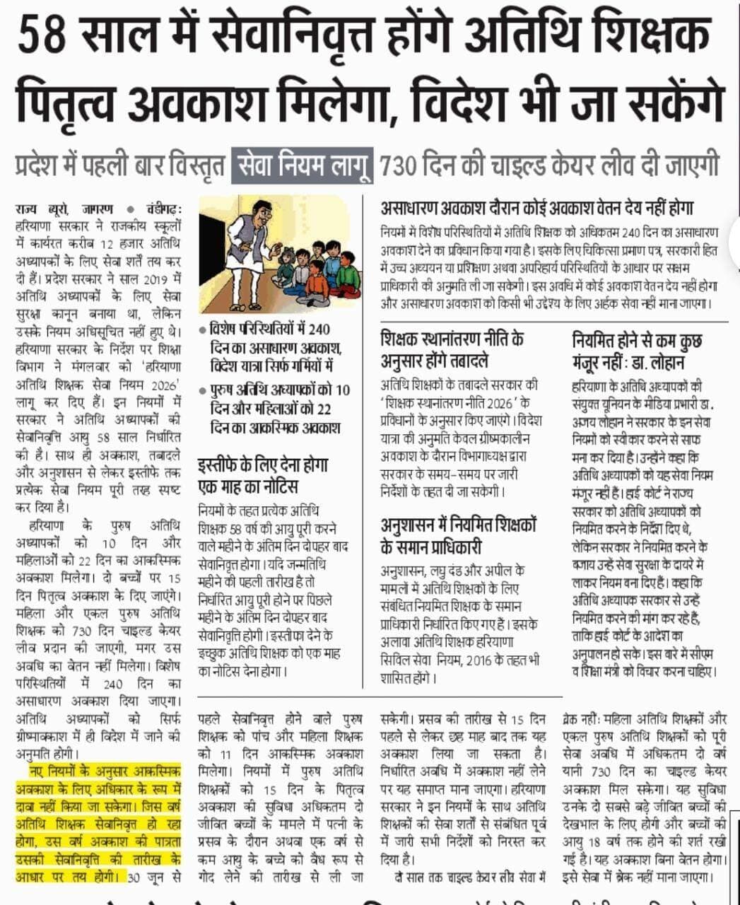 58 साल में सेवानिवृत्त होंगे अतिथि शिक्षक पितृत्व अवकाश मिलेगा, विदेश भी जा सकेंगे