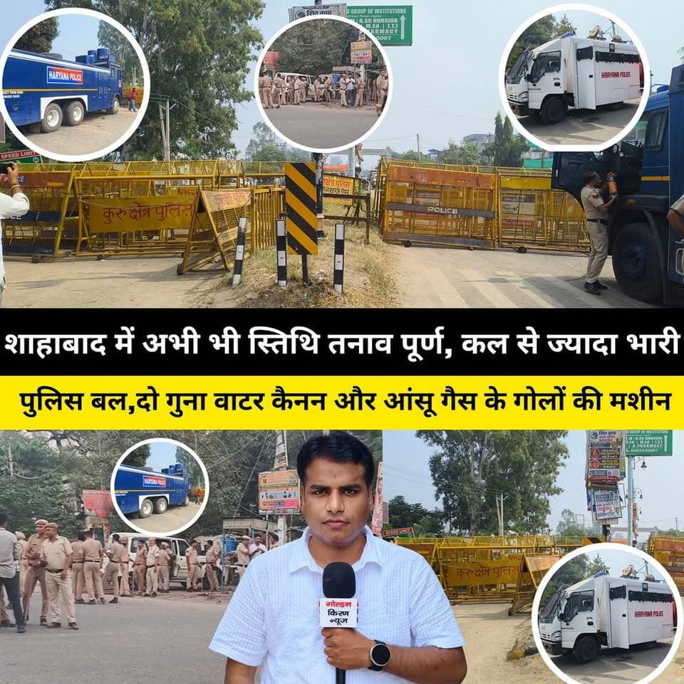 शाहाबाद में अभी भी स्तिथि तनाव पूर्ण, कल से ज्यादा भारी पुलिस बल तैनात,दो गुना वाटर कैनन और आंसू गैस के गोलों की मशीन तैनात