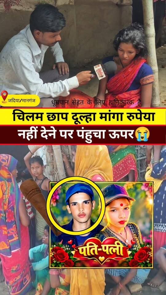 चिलम छाप दूल्हा पहुंचा भगवान घर #tranding #viral #Video #News #Khabar #Reels #Supaul