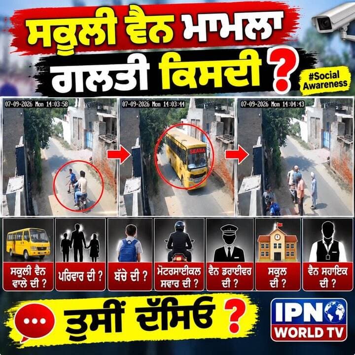 ਸਕੂਲੀ ਵੈਨ ਮਾਮਲਾ: ਗਲਤੀ ਕਿਸਦੀ? 🤔 ਵੈਨ ਡਰਾਈਵਰ, ਪਰਿਵਾਰ, ਬੱਚਾ ਜਾਂ ਮੋਟਰਸਾਈਕਲ ਸਵਾਰ?