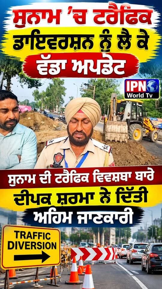 ਸੁਨਾਮ ਦੀ ਟਰੈਫਿਕ ਵਿਵਸਥਾ ਬਾਰੇ ਦੀਪਕ ਸ਼ਰਮਾ ਨੇ ਦਿੱਤੀ ਅਹਿਮ ਜਾਣਕਾਰੀ