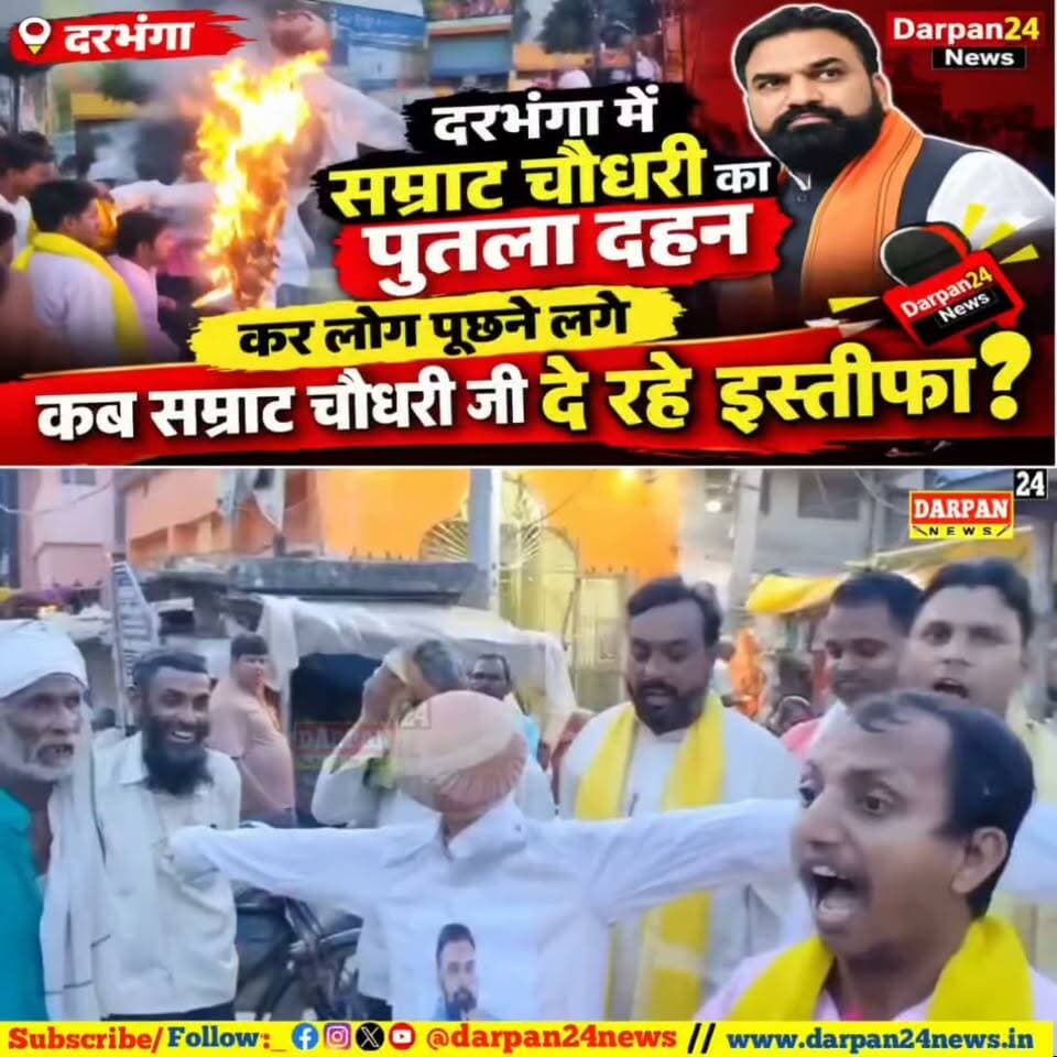 दरभंगा में सम्राट चौधरी का पुतला दहन कर लोग पूछने लगे कब सम्राट चौधरी जी दे रहे इस्तीफा?
Darpan24 News
