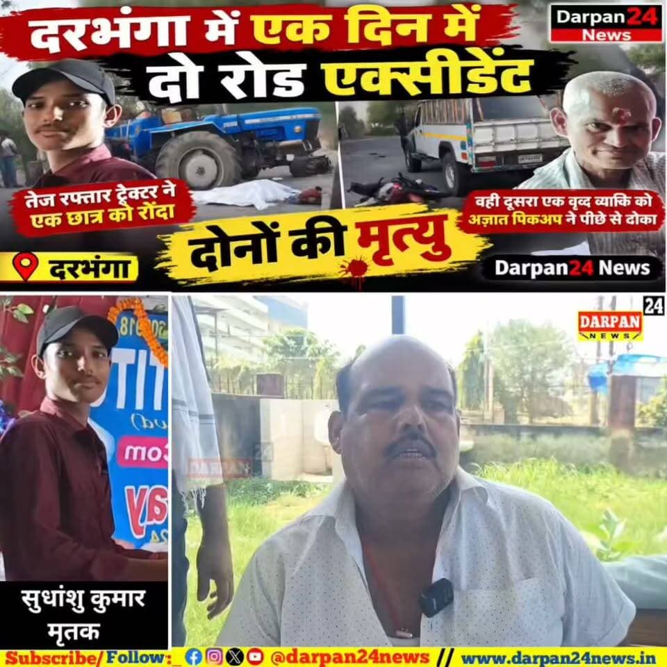दरभंगा में एक दिन में दो रोड एक्सीडेंट
तेज़ रफ्तार ट्रैक्टर ने एक छात्र को रौंदा वही दूसरा एक वृद्ध व्यक्ति को अज्ञात पिकअप ने पीछे से ठोका , दोनों की मृत्यु
Darpan24 News