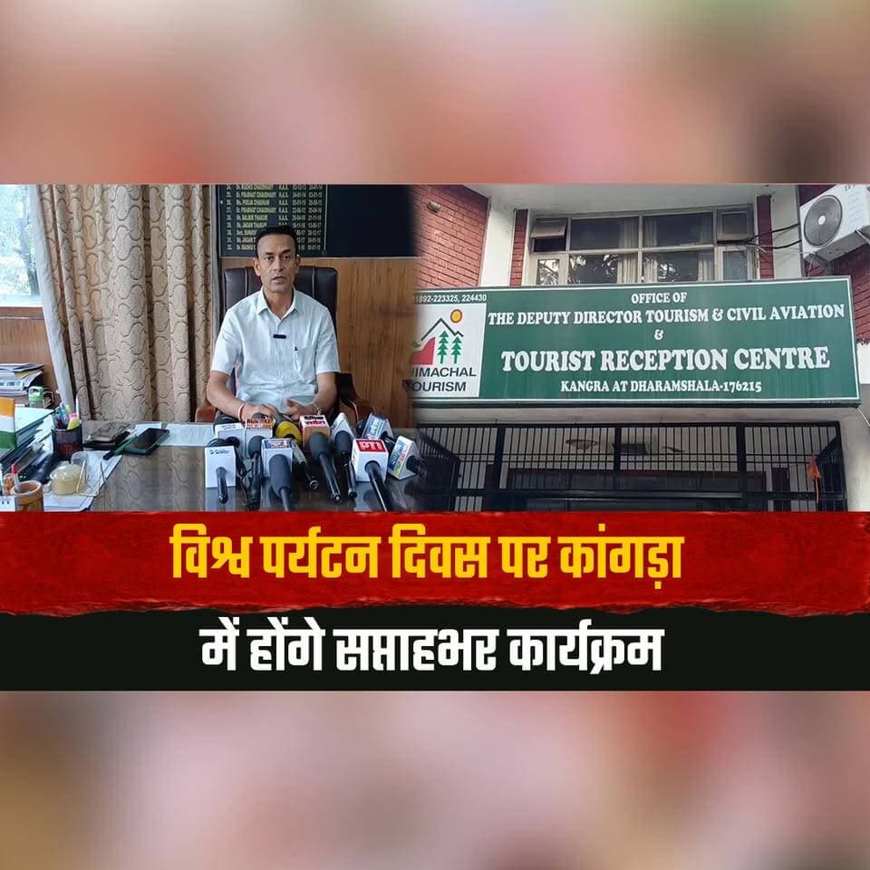 विश्व पर्यटन दिवस पर कांगड़ा में होंगे सप्ताहभर कार्यक्रम
27 सितंबर को मैक्लोडगंज में होगा भव्य सांस्कृतिक आयोजन
#WorldTourismDay #Kangra #McLeodGanj #CulturalEvent #HimachalTourism #HimachalPradesh #thesummernewshimachal