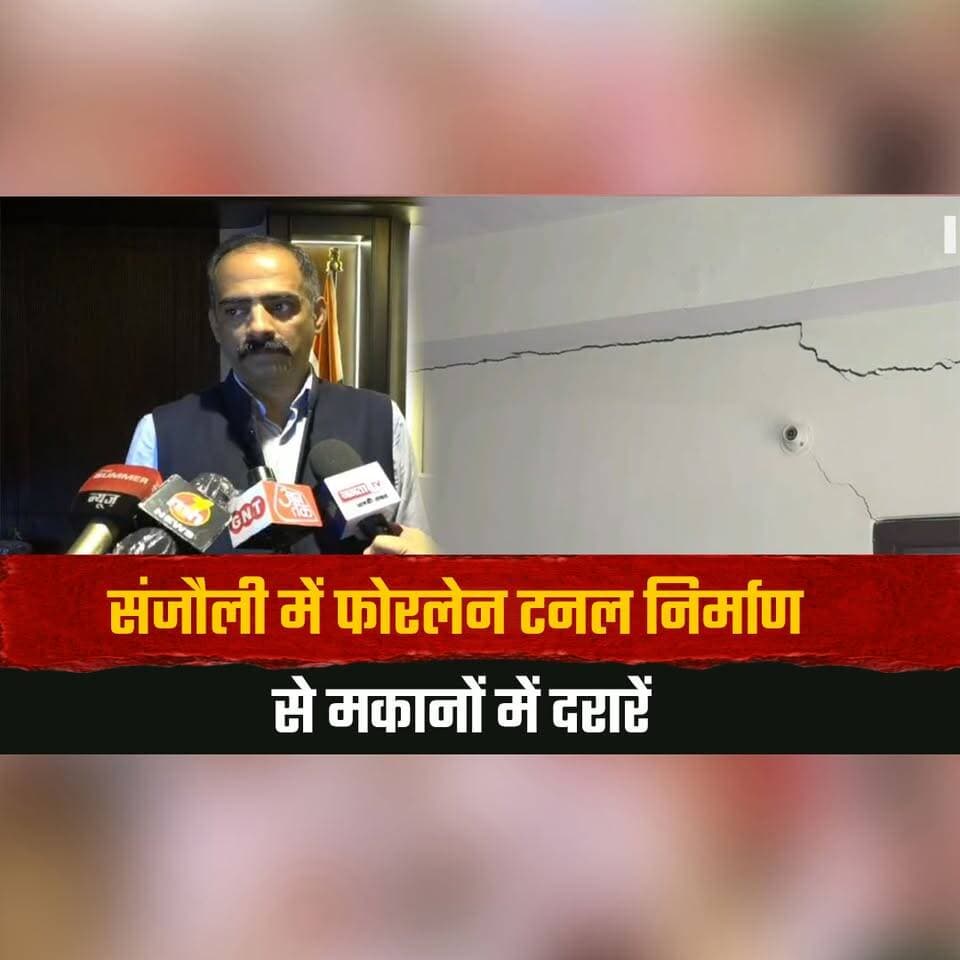 संजौली में फोरलेन टनल निर्माण से मकानों में दरारें
कैबिनेट मंत्री अनिरुद्ध सिंह बोले- बनेगी हाई पावर कमेटी
#Sanjauli #TunnelConstruction #AnirudhSingh #HighPowerCommittee #ShimlaNews #HimachalPradesh #thesummernewshimachal