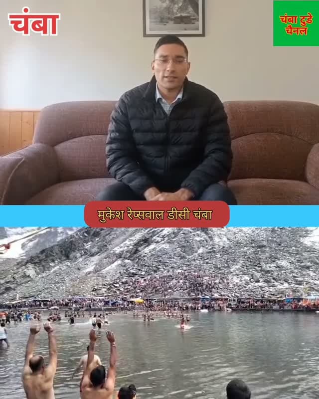 🙏 मणिमहेश यात्रा 2026 में आस्था का सैलाब!
लगभग 1.50 लाख श्रद्धालुओं ने पूर्ण की पवित्र मणिमहेश यात्रा। उपायुक्त मुकेश रेपसवाल ने लंगर समितियों, स्थानीय जनता और 1100 अधिकारी-कर्मचारियों के सहयोग को सराहा।
चंबा टुडे चैनल | काकू खोखर
#ManimaheshYatra2026 #Manimahesh #Chamba #ChambaNews #HimachalPradesh MukeshRepswal ManimaheshYatra ChambaTodayChannel KakuKhokhar भरमौर मणिमहेश चंबा हिमाचलप्रदेश भोलेनाथ हरहरमहादेव
