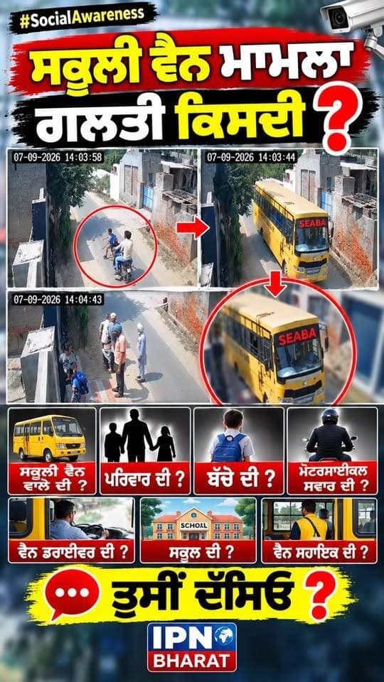 ਬੱਚਿਆਂ ਦੀ ਸੁਰੱਖਿਆ ਜ਼ਿੰਮੇਵਾਰ ਕੋਣ ? ਸਕੂਲੀ ਵੈਨ ਮਾਮਲਾ: ਗਲਤੀ ਕਿਸਦੀ? 🤔 ਵੈਨ ਡਰਾਈਵਰ, ਪਰਿਵਾਰ, ਬੱਚਾ ਜਾਂ ਮੋਟਰਸਾਈਕਲ ਸਵਾਰ?