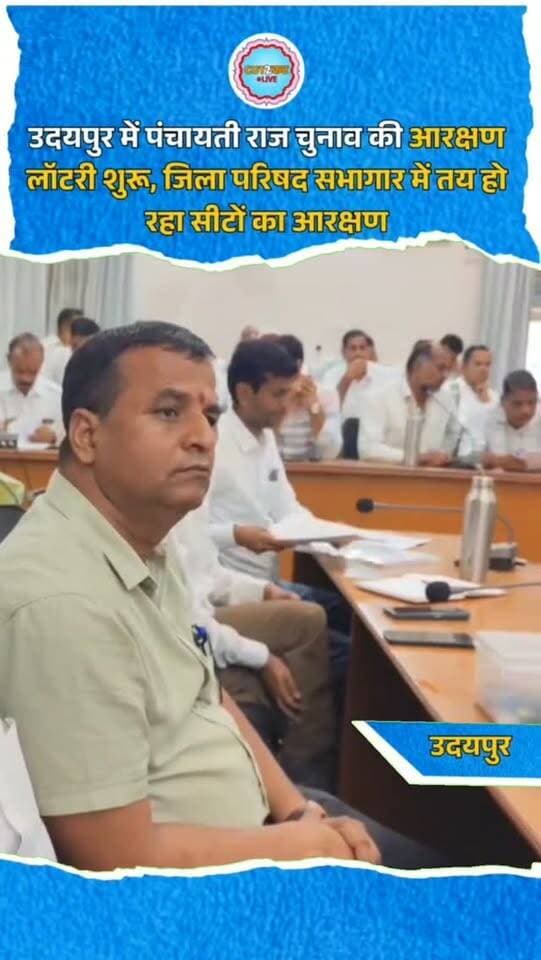 उदयपुर में पंचायती राज चुनाव की आरक्षण लॉटरी शुरू, जिला परिषद सभागार में तय हो रहा सीटों का आरक्षण
उदयपुर। पंचायती राज चुनावों को लेकर उदयपुर में आरक्षण की लॉटरी प्रक्रिया बुधवार को जिला परिषद सभागार में शुरू हुई। जिला निर्वाचन अधिकारी एवं जिला कलेक्टर गौरव अग्रवाल की अध्यक्षता में जिला परिषद सदस्य, प्रधान और पंचायत समिति सदस्यों के पदों के लिए आरक्षण तय किया जा रहा है। लॉटरी के जरिए एसटी, एससी, ओबीसी और महिला वर्ग के लिए आरक्षित सीटों का निर्धारण होगा। प्रक्रिया के दौरान उप जिला निर्वाचन अधिकारी दीपेंद्र सिंह राठौड़, एडीएम सिटी जितेंद्र ओझा सहित प्रशासनिक अधिकारी मौजूद रहे। मान्यता प्राप्त राजनीतिक दलों के प्रतिनिधि भी प्रक्रिया में शामिल हुए। लॉटरी पूरी होने के बाद चुनावी समीकरण और संभावित प्रत्याशियों की तस्वीर स्पष्ट होगी।
#PanchayatiRajElection #RajasthanElection #Udaipur #ReservationLottery #LocalElection