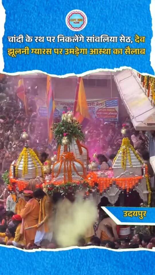 चांदी के रथ पर निकलेंगे सांवलिया सेठ, देव झूलनी ग्यारस पर उमड़ेगा आस्था का सैलाब
मेवाड़ के प्रसिद्ध श्री सांवलिया सेठ मंदिर में देव झूलनी ग्यारस के अवसर पर भगवान की भव्य भाव सवारी निकाली जाएगी। भगवान श्री सांवलिया सेठ चांदी के आकर्षक रथ पर सवार होकर भक्तों को दर्शन देंगे। वर्षों पुरानी राम रेवाड़ी परंपरा के तहत निकलने वाली इस सवारी में हजारों श्रद्धालु शामिल होंगे। सवारी के दौरान अलग-अलग झांकियां भी आकर्षण का केंद्र रहेंगी। रास्तेभर भगवान के जयकारे गूंजेंगे और श्रद्धालु गुलाल उड़ाते हुए नाचते-गाते नजर आएंगे। भगवान को सरोवर तक ले जाकर स्नान कराया जाएगा। दो दिवसीय मेले के चलते मंदिर परिसर और आसपास का क्षेत्र भक्तिमय माहौल में नजर आएगा।
#SanwaliyaSeth #DevJhulniGyaras #JalJhulniEkadashi #Mewar #SanwaliyaSethTemple RamRewari