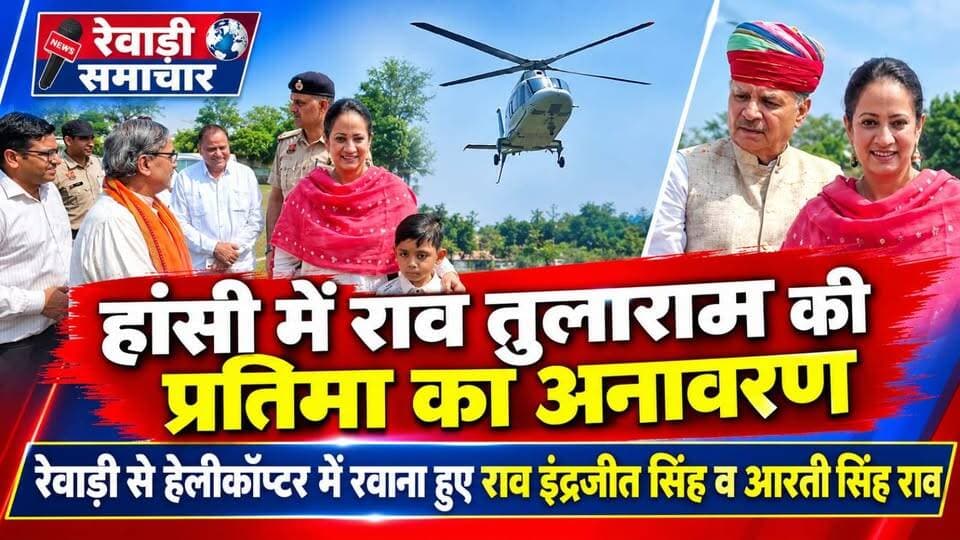 हांसी में राव तुलाराम की प्रतिमा का अनावरण रेवाड़ी से हेलीकॉप्टर में रवाना हुए केंद्रीय राज्य मंत्री राव इंद्रजीत सिंह व कैबिनेट मंत्री आरती सिंह राव