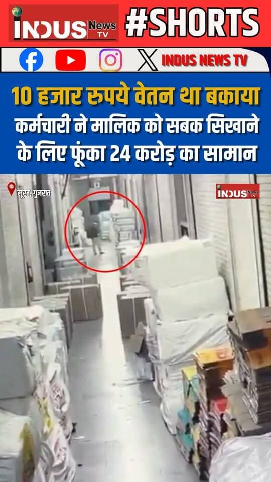 10 हजार रुपये वेतन था बकाया, कर्मचारी ने मालिक को सबक सिखाने के लिए फूंका 24 करोड़ का सामान
#gujrat #surat #textiles #fectory #employees #FireNews #NewsUpdate #LatestNews #BreakingNews #shorts #GujratNews #viralvideoシ #viralpost #viralreels #viral #viralreelsシ #reelsviralシ #reelsvideo #reelsviral #reelsfbシ #reelsvideoシ #shortsvideos #shortsreels #suratnews #suratcity #surattextilemarket #suratpolice #gujratireels #firesafety #newsfeed #newstock #newseason #NewsAlert