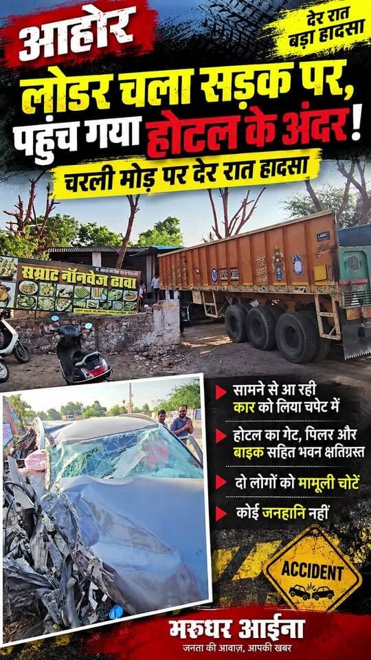 Ahore : लोडर चला सड़क पर, पहुंच गया होटल के अंदर! चरली मोड़ पर देर रात हादसा
#jalore #marudharaaina #TMInews #bigbreaking #jalorenews