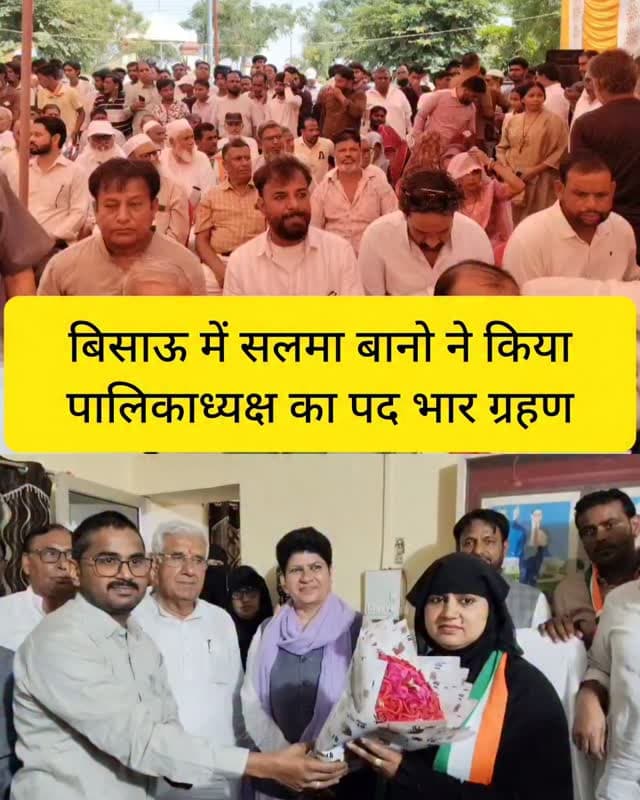 बिसाऊ में सलमा बानो ने किया पालिकाध्यक्ष का पद भार ग्रहण
#bissau #nagarpalika
Rita Choudhary #tharkiawaazajay #congress #explorar