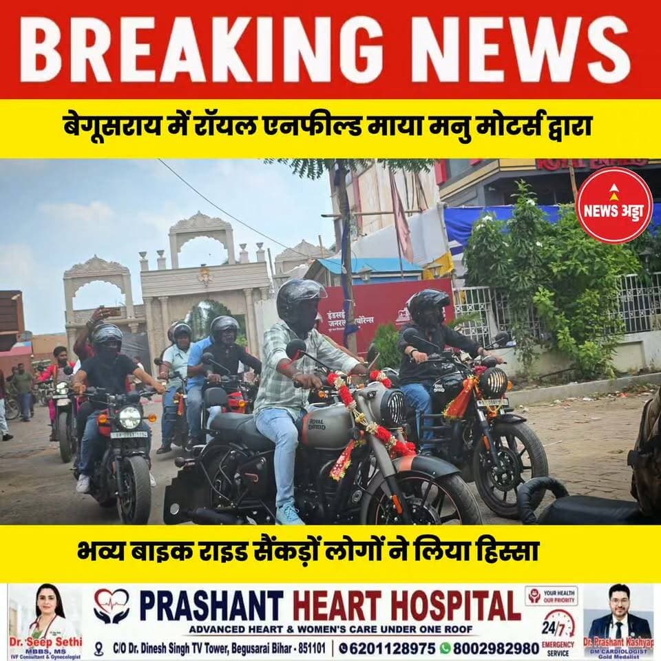 बेगूसराय में रॉयल एनफील्ड शोरूम माया मनु मोटर्स द्वारा निकाली गई भव्य बाइक राइड सैकड़ों बुलेट लवर्स ने लिया हिस्सा...