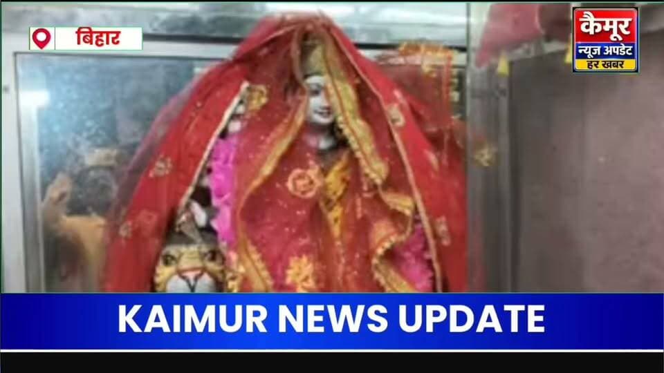 भभुआ के प्राचीन दुर्गा मंदिर से 15 लाख के जेवर चोरी, एक युवक हिरासत में पुलिस जांच में जुटी