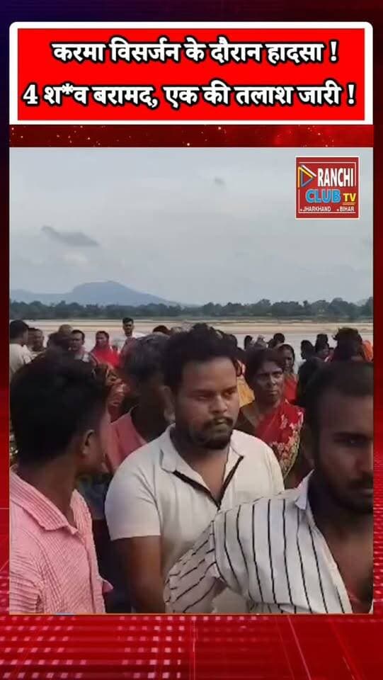 Palamu Chainpur में Karma Visarjan के दौरान बड़ा हादसा ! 4 बरामद, 1 की तलाश जारी ! Jharkhand News
#PalamuNews #Chainpur #KarmaPuja #KarmaVisarjan #KaramFestival