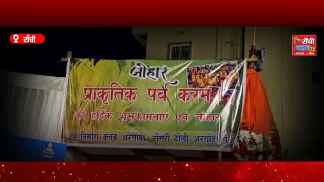 करमा पूजा में बदला रंग-रूप ! परंपरा से Modernity तक का सफर | Karma Puja Ranchi Ground Report
#KarmaPuja #KarmaPuja2026 #KarmaFestival #KarmaPujaRanchi #RanchiNews