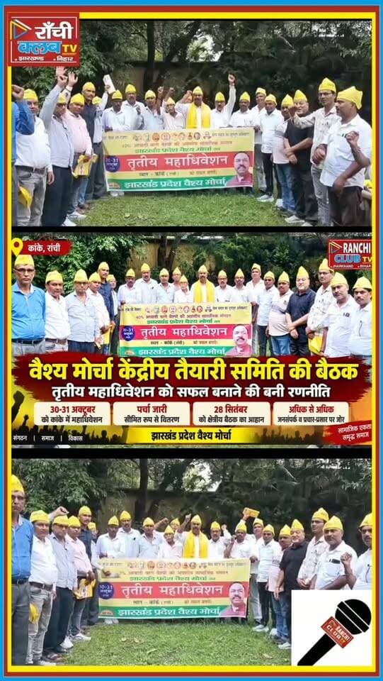 कांके में वैश्य मोर्चा की बड़ी बैठक ! 30-31 अक्टूबर महाधिवेशन की तैयारी तेज ! Vaishya Morcha
#वैश्यमोर्चा #वैश्यसमाज #झारखंडवैश्यमोर्चा #तृतीयमहाधिवेशन #कांके