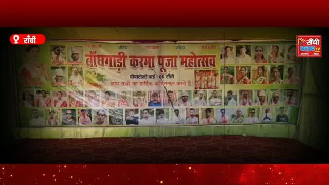 करमा पूजा 2026 ! रांची में तैयारियां चरम पर ! भाई-बहन का प्रेम और प्रकृति का संदेश ! Karma Puja
#करमापूजा #करमापूजा2026 #KarmaPuja2026 #KarmaFestival #Ranchi RanchiNews